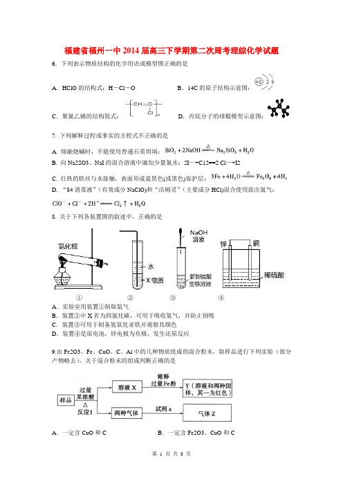 福建省福州一中2014届高三理综(化学部分)下学期第二次周考试题