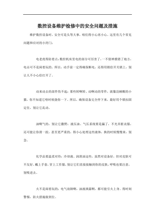 数控设备维护检修中的安全问题及措施