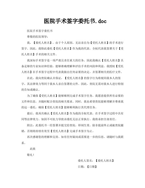 医院手术签字委托书doc