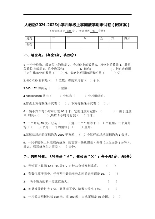 人教版2024-2025小学四年级上学期数学期末试卷(附答案)