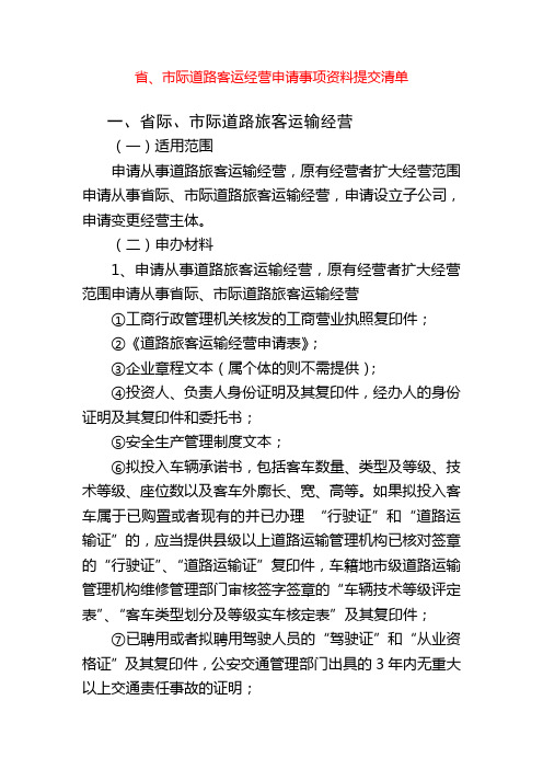 省、市际道路客运经营申请事项资料提交清单