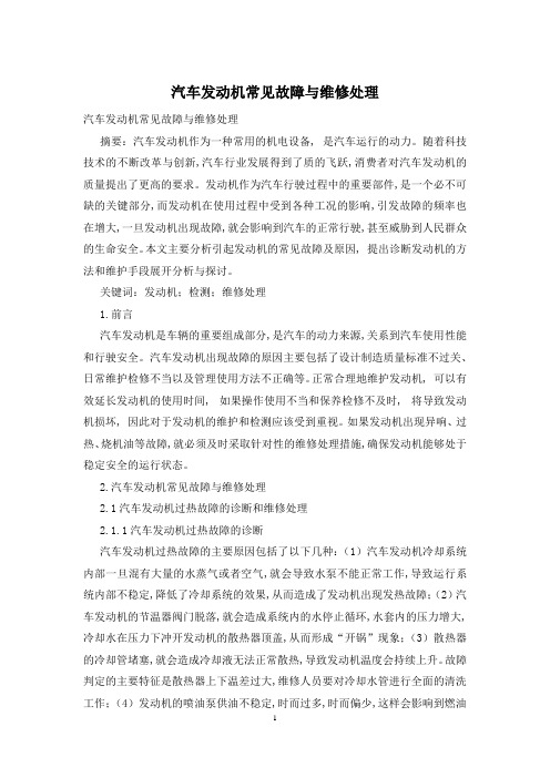 汽车发动机常见故障与维修处理