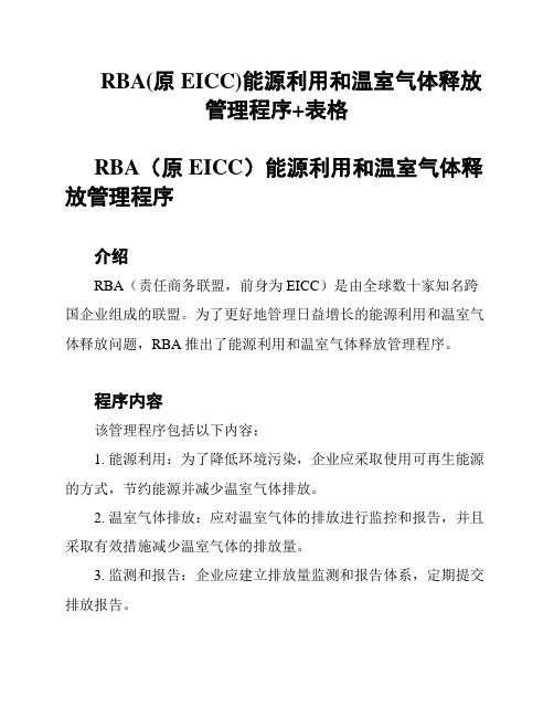 RBA(原EICC)能源利用和温室气体释放管理程序+表格