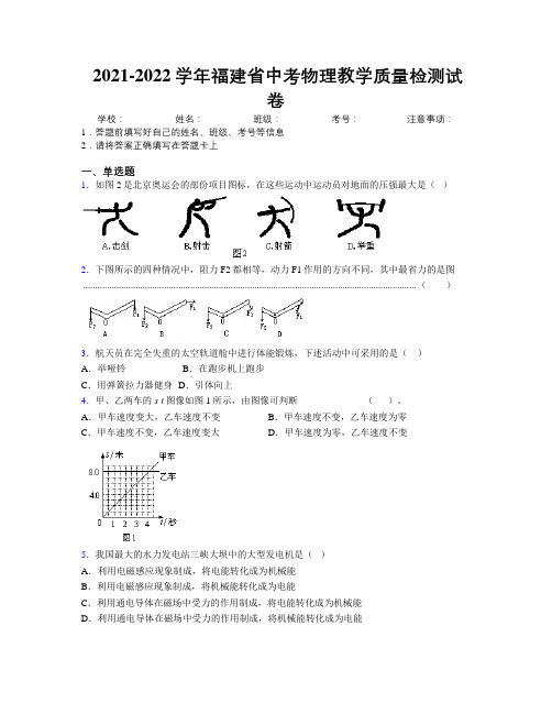 2021-2022学年福建省中考物理教学质量检测试卷附解析