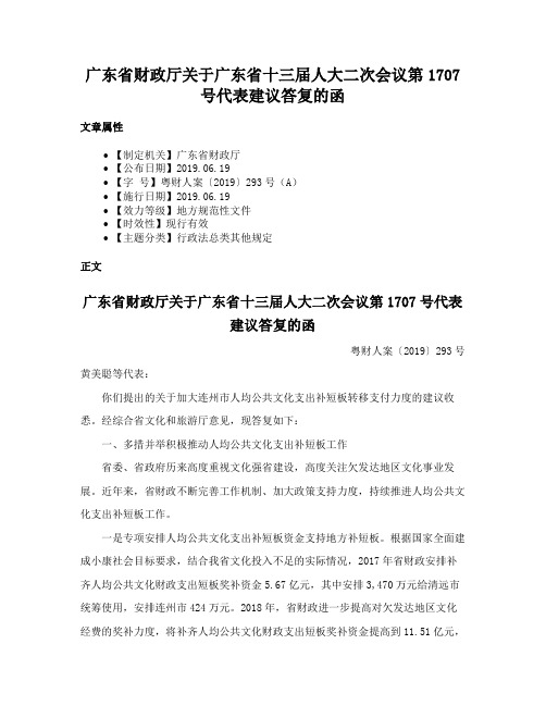 广东省财政厅关于广东省十三届人大二次会议第1707号代表建议答复的函