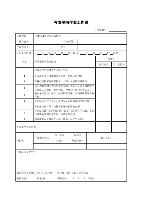 受限空间作业票