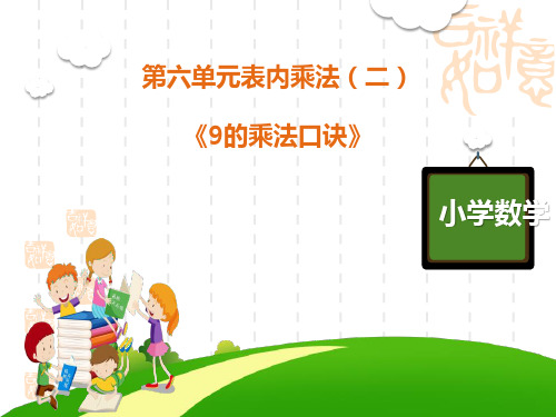 人教版小学二年级上册数学课件 《9的乘法口诀》表内乘法PPT精品课件 