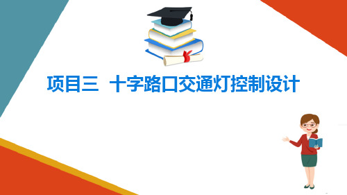 十字路口交通灯控制设计_霓虹灯控制设计(PLC设计课件)