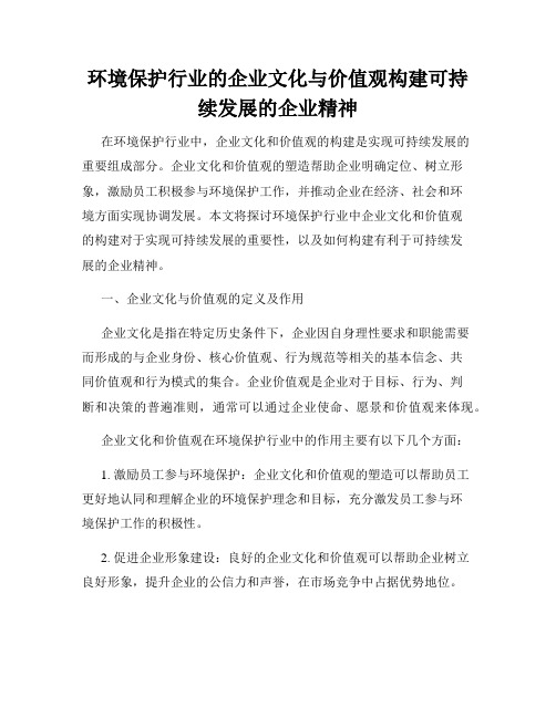 环境保护行业的企业文化与价值观构建可持续发展的企业精神