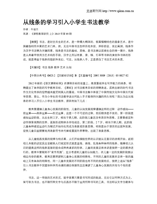 从线条的学习引入小学生书法教学