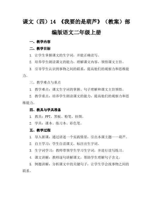 课文(四)14《我要的是葫芦》(教案)部编版语文二年级上册