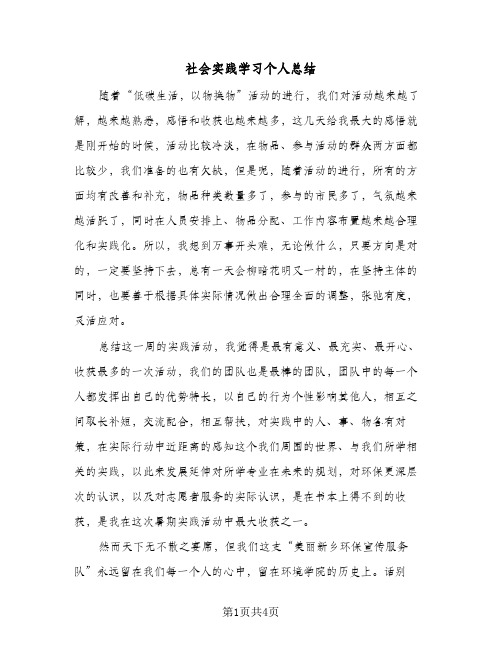 社会实践学习个人总结（3篇）