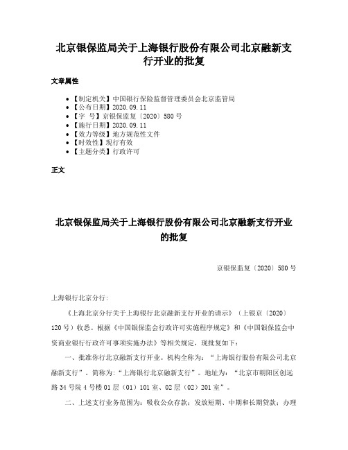 北京银保监局关于上海银行股份有限公司北京融新支行开业的批复