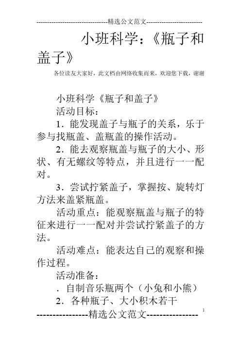 小班科学：《瓶子和盖子》