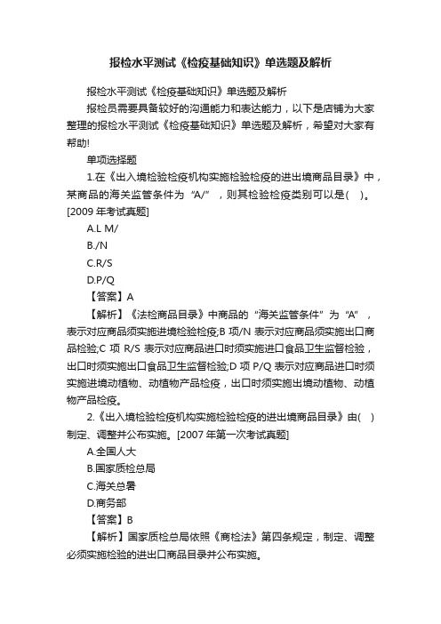 报检水平测试《检疫基础知识》单选题及解析