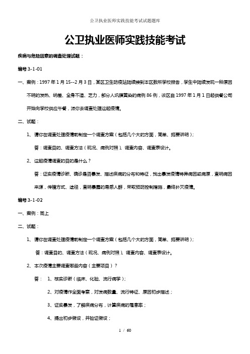 公卫执业医师实践技能考试试题题库