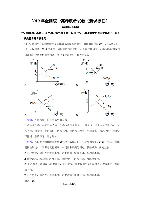 2019年高考政治试卷(新课标2)(解析)