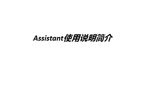 最新Assistant使用说明简介汇总