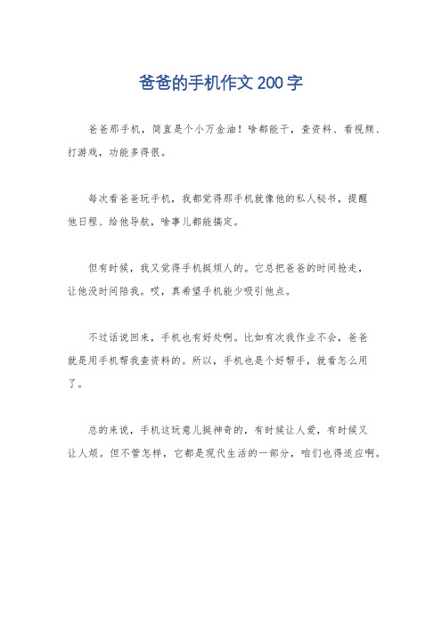 爸爸的手机作文200字