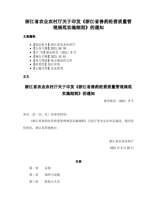 浙江省农业农村厅关于印发《浙江省兽药经营质量管理规范实施细则》的通知