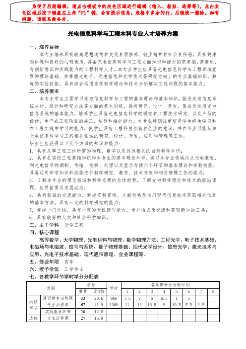 015-中央民族大学-光电信息科学与工程本科专业培养方案