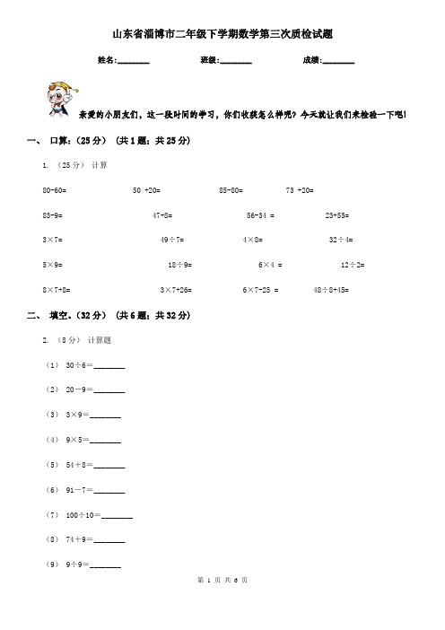 山东省淄博市二年级下学期数学第三次质检试题