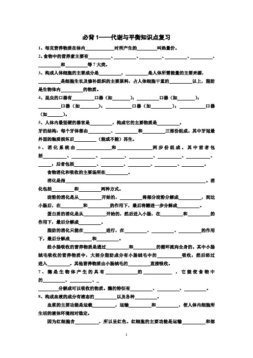 必背1——代谢与平衡知识点复习