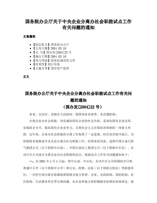 国务院办公厅关于中央企业分离办社会职能试点工作有关问题的通知