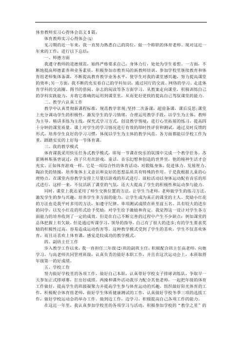 体育教师实习心得体会范文5篇,