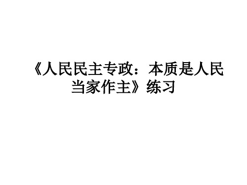 人民民主专政练习