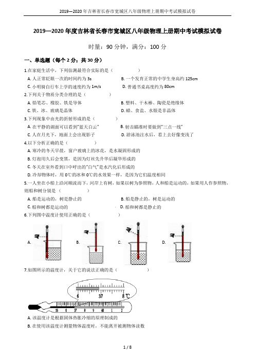 2019—2020年吉林省长春市宽城区八年级物理上册期中考试模拟试卷