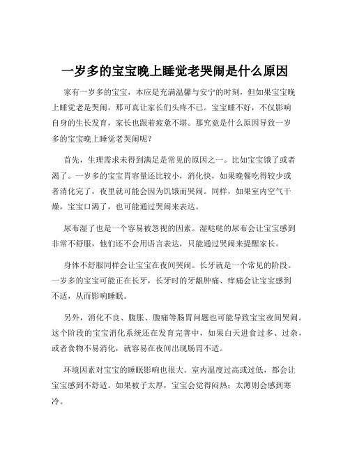 一岁多的宝宝晚上睡觉老哭闹是什么原因