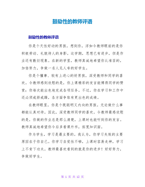 鼓励性的教师评语