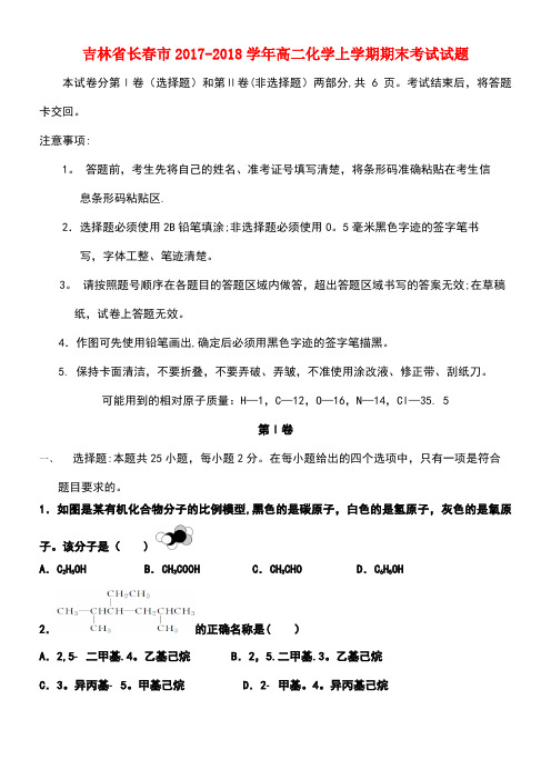 吉林省长春市高二化学上学期期末考试试题(1)(new)