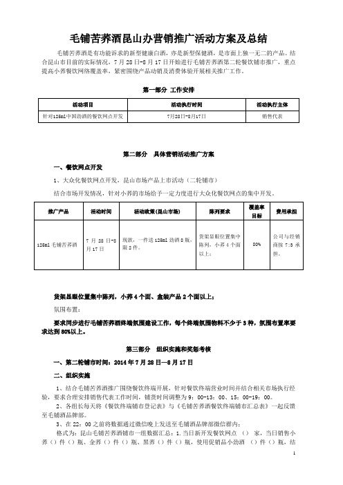 毛铺苦荞酒昆山办营销推广活动方案及总结