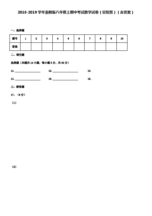 2018-2019学年浙教版八年级上期中考试数学试卷(实验班)(含答案)