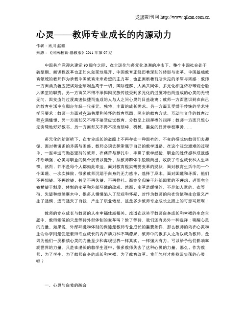 心灵——教师专业成长的内源动力