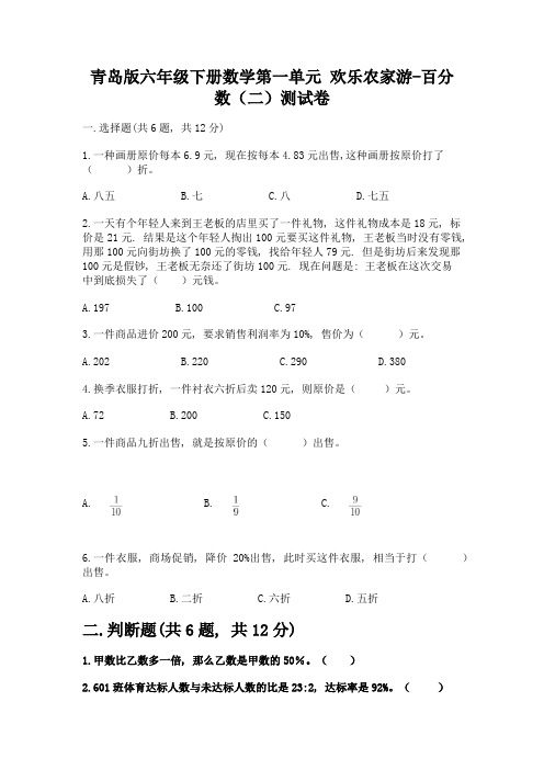 青岛版六年级下册数学第一单元-欢乐农家游-百分数(二)测试卷附答案【综合卷】