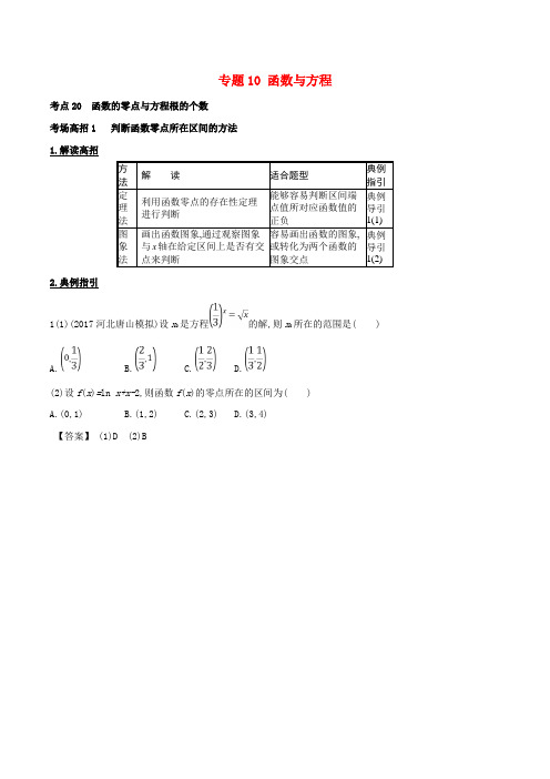 2018年高考数学第二章函数概念与数专题10函数与方程考场高招大全