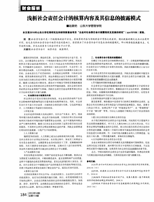 浅析社会责任会计的核算内容及其信息的披露模式