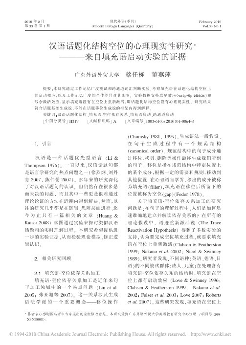 汉语话题化结构空位的心理现实性研究——来自填充语启动实验的证据