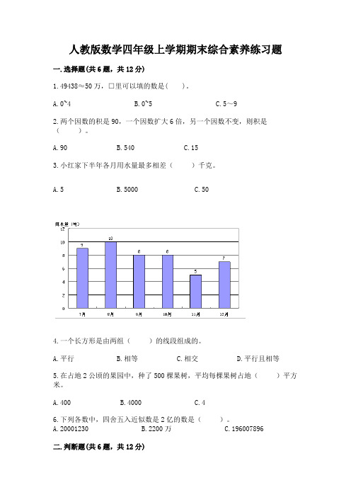 人教版数学四年级上学期期末综合素养练习题附答案(黄金题型)