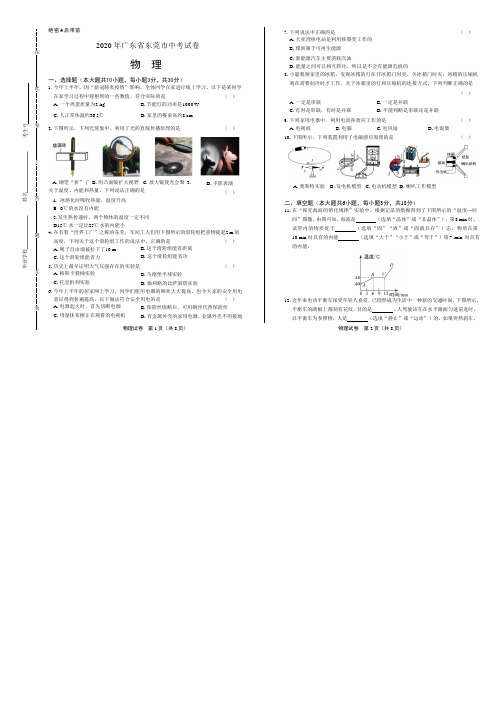 2020年广东省东莞中考物理试卷附答案解析版