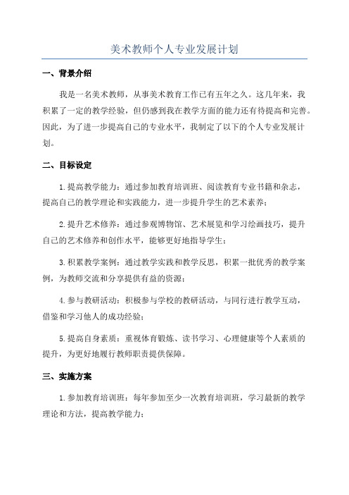 美术教师个人专业发展计划