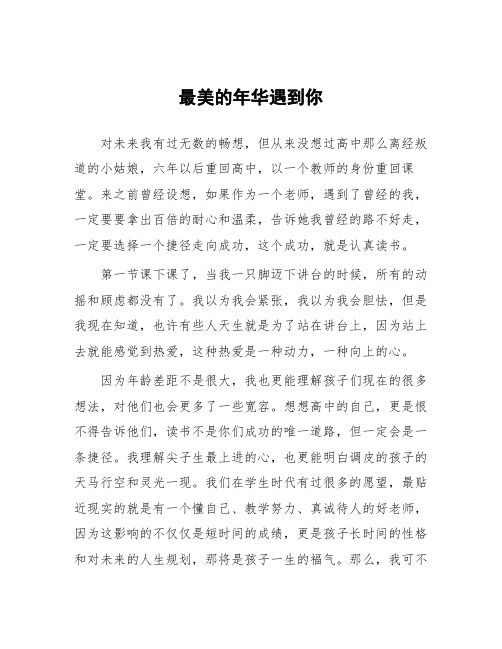 顶岗实习支教心得体会《最美的年华遇到你》