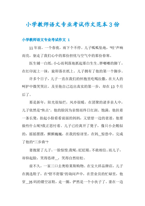 小学教师语文专业考试作文范本3份