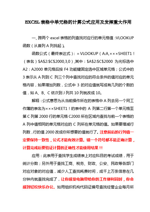 EXCEL表格中单元格的计算公式应用及发挥重大作用