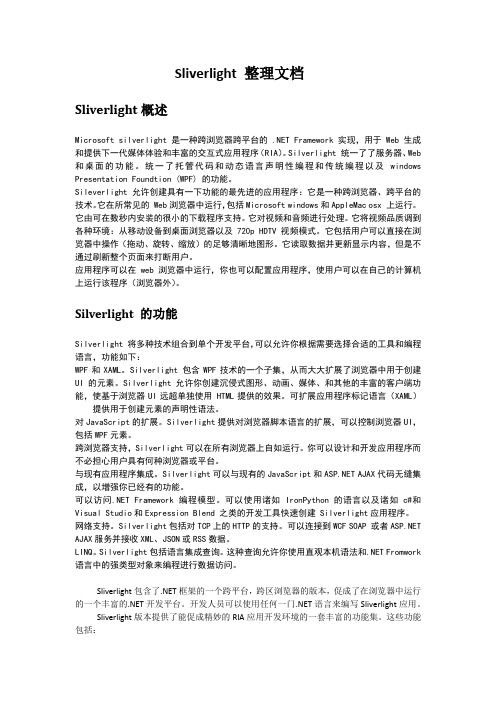 Sliverlight 整理文档