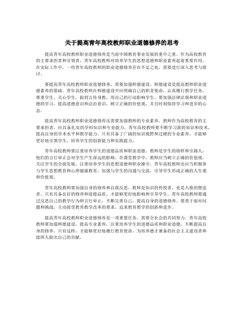 关于提高青年高校教师职业道德修养的思考