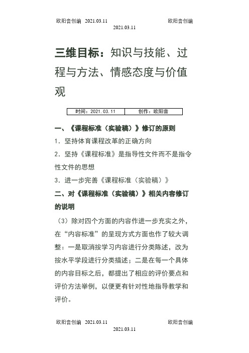 新课标     义务教育阶段体育与健康课程标准之欧阳音创编